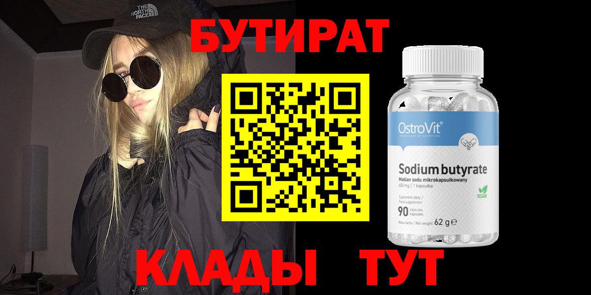 Рязань  Бутират бутандиол  БУТИРАТ  Вход с VPN 