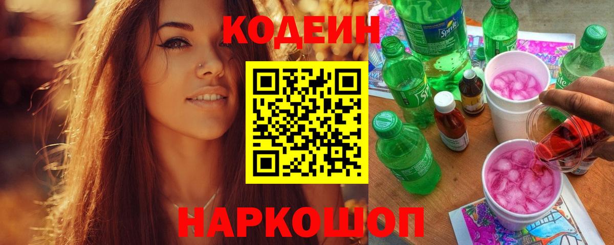 Кодеиновый сироп Lean Purple Drank Рязань